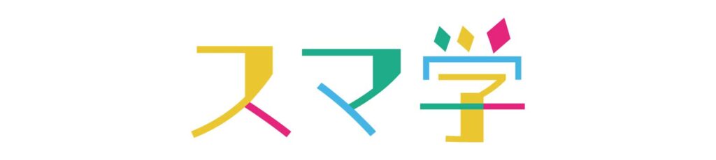 スマ学アプリのロゴ画像